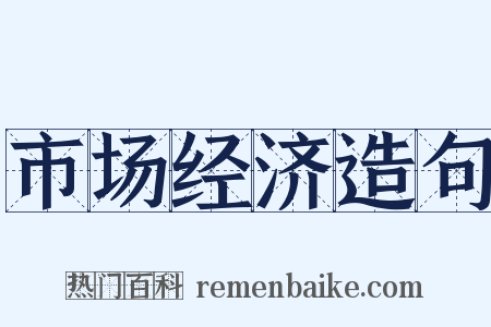 市场经济造句是什么意思的图片